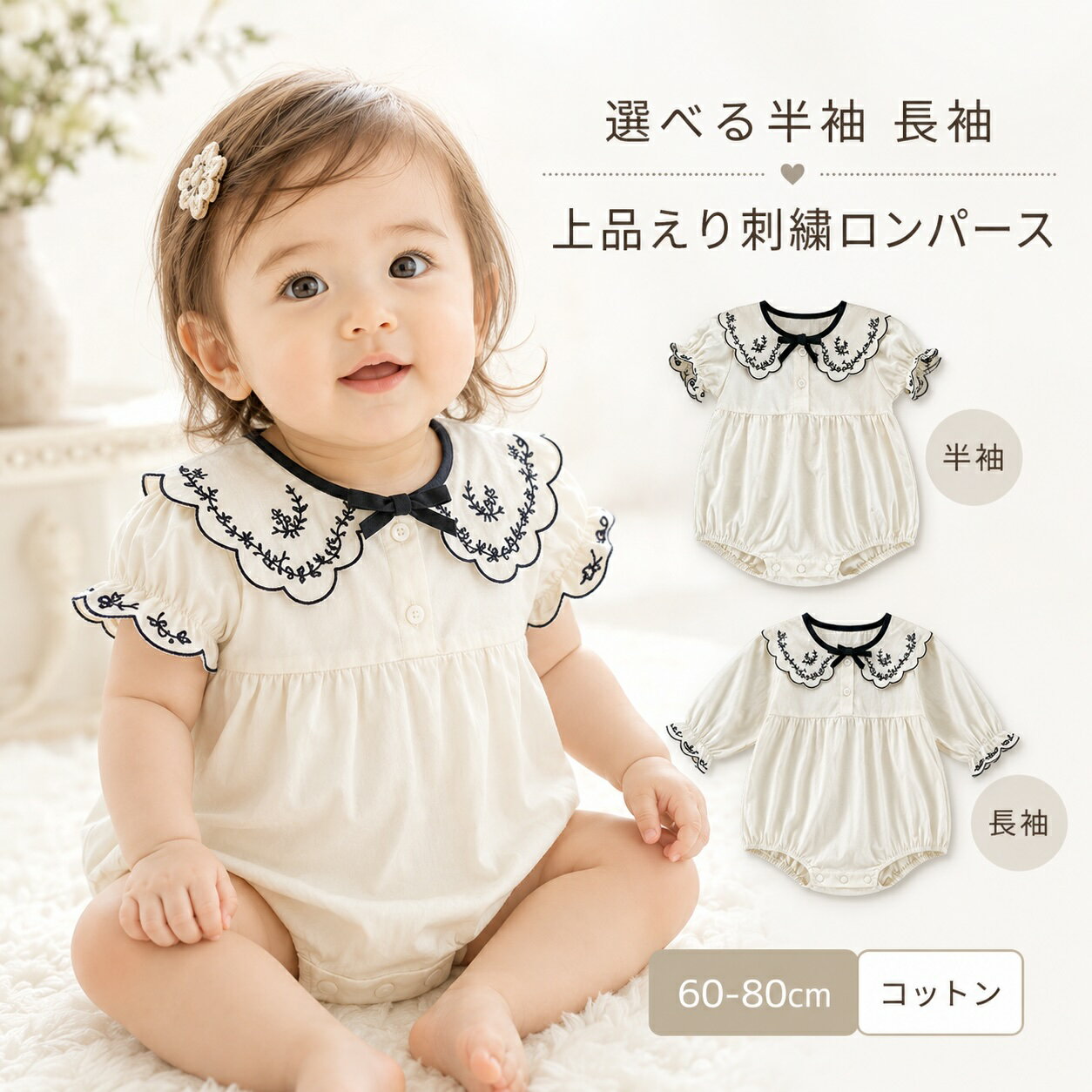 Rakuten - ベビーロンパース 女の子 長袖 半袖 刺繍 襟付き ロンパース ベビー服 赤ちゃん セーラーカラー フリル おしゃれ コットン 綿 出産祝い お宮参り 百日祝い ハーフバースデー 誕生日 撮影 春 夏 秋 60 70 80 90