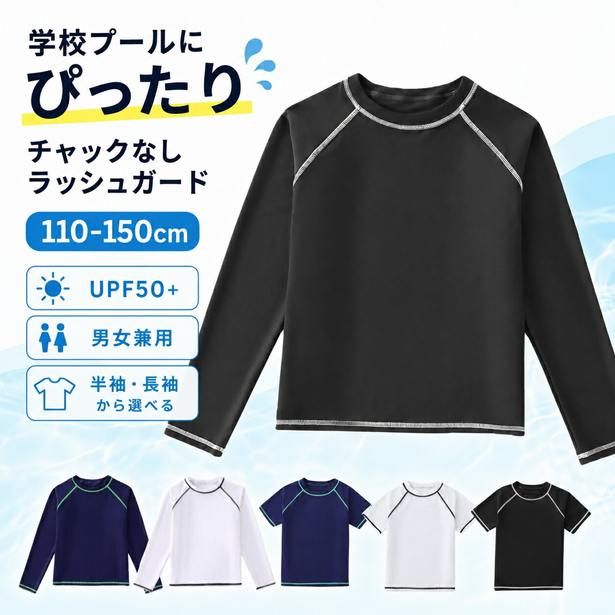 Rakuten - 【一部即納】ラッシュガード キッズ 長袖 半袖 スクール水着 男の子 女の子 UPF50+ UVカット 水泳授業 学校用 ジュニア 子供 水着 トップス 無地 ファスナーなし プール 海 水遊び 日焼け対策 110 120 130 140 150
