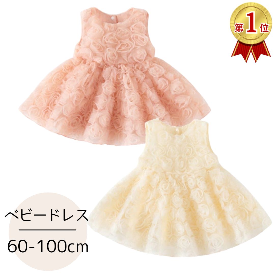 ベビードレス 女の子 かわいい おしゃれ ベビー ドレス ワンピース ベビー服 赤ちゃん 新生児 退院 お食い初め 結婚式 お宮参り 百日祝い フォーマル ハーフバースデー ノースリーブ ピンク イエロー ふんわり プリンセス 60 70 80 90