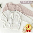 【LINEで100円引】ニット カーディガン ニット 秋 秋冬 冬 女の子 前びらき 前開き ベビー 赤ちゃん 子供服 キッズ 子ども かわいい おしゃれ あっ...