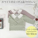 ベビー服 ニットトップス プルオーバー透かし編み 襟フリル 薄手ニットセーター 前ボタン 長袖 丸首 ベビー 赤ちゃん 赤ちゃん服 長袖 子ども 子供服 子ども...