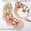 スタイ セット 出産祝い 出産祝いギフト プレゼント リボン ヘアゴム ヘアドレス ガーゼ ビブ よだれかけ 女の子 ベビー 赤ちゃん レース くすみ おしゃれ...