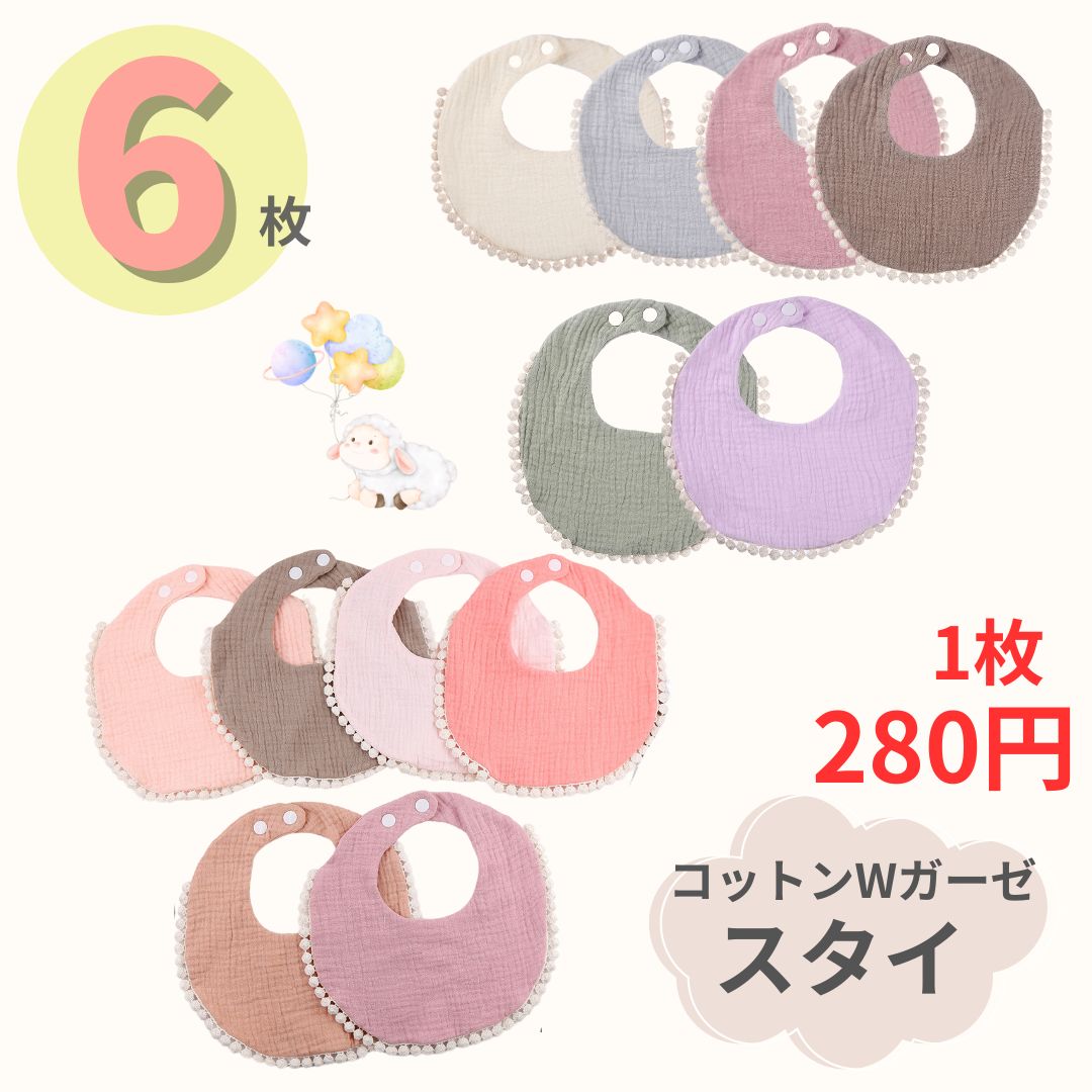 スタイ 赤ちゃん 綿100 ガーゼ コットン よだれが多い 6枚セット 男の子 女の子 出産祝い ギフト プレゼント ビブ よだれかけ ベビー くすみ くすみカラー おしゃれ かわいい 出産準備 シンプル 保育園 保育園準備 ベージュ ブラウン ピンク