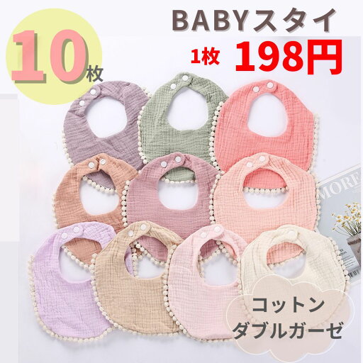 \10%OFFスーパーSALE/ スタイ 赤ちゃん 綿100 ガーゼ コットン よだれが多い 10枚セット 男の子 女の子 出産祝い 出産祝いギフト プレゼント ビブ よだれかけ ベビー くすみ くすみカラー おしゃれ かわいい 出産準備 シンプル 保育園 保育園準備 無地 ピンク ベージュ \10%OFFスーパーSALE/ スタイ 赤ちゃん 綿100 ガーゼ コットン よだれが多い 10枚セット 男の子 女の子 出産祝い 出産祝いギフト プレゼント ビブ よだれかけ ベビー くすみ くすみカラー おしゃれ かわいい 出産準備 シンプル 保育園 保育園準備 無地 ピンク ベージュ