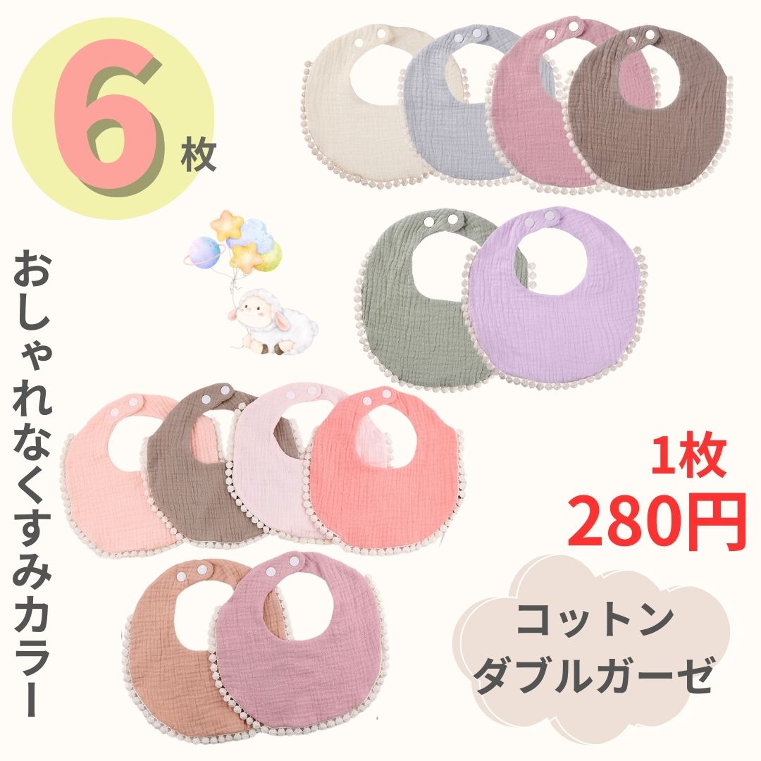 スタイ 赤ちゃん 綿100 ガーゼ コットン よだれが多い 6枚セット 男の子 女の子 出産祝い 出産祝いギフト プレゼント ビブ よだれかけ ベビー くすみ くすみカラー おしゃれ かわいい 出産準備 シンプル 保育園 保育園準備 ベージュ ブラウン ピンク