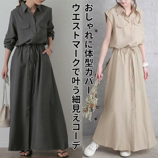\ポイント5倍/ワンピース ロングワンピース シャツワンピース 半袖 長袖 シャツ ブラウス ワンピ シャツワンピ ロング マキシ マキシワンピース レディース 長袖 羽織 大きいサイズ きれいめ おしゃれ かわいい 体型カバー カーキ グレー ブラック ベージュ シンプル \ポイント5倍/ワンピース ロングワンピース シャツワンピース 半袖 長袖 シャツ ブラウス ワンピ シャツワンピ ロング マキシ マキシワンピース レディース 長袖 羽織 大きいサイズ きれいめ おしゃれ かわいい 体型カバー カーキ グレー ブラック ベージュ シンプル