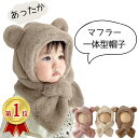 出産祝い ベビー 赤ちゃん 防寒 帽子 マフラー 男の子 女の子 くま耳 もこもこ マフラー帽子 フェイクファー かわいい おしゃれ 秋 冬 秋冬 クマ 帽子 あったか 赤ちゃん 服 ベビー服 赤ちゃん服 ベージュ ブラウン モカ ピンク おすすめ ギフト