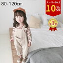 \楽天スーパーSALE/ オールインワン サロペット パンツ 女の子 男の子 秋 秋冬 冬 コーデュロイ オーバーオール シンプル ナチュラル ベージュ あったか 80 90 100 110 120
