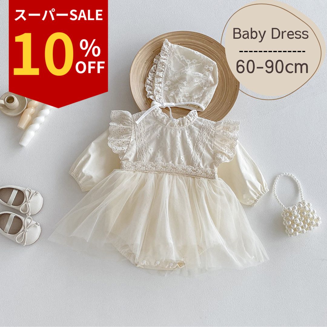 【楽天スーパーセール】ベビードレス セレモニードレス ボンネット ベビー ロンパース 長袖 綿100% コットン 新生児 服 60 70 80 90 女の子 セ...