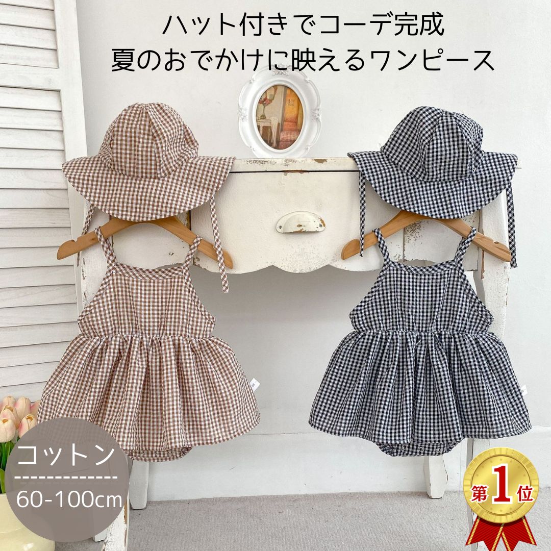 ベビー ワンピース ハット付き 女の子 夏 ギンガムチェック ロンパース 60 70 80 90 100 ベビー服 赤ちゃん 服 おしゃれ かわいい お出かけ 写真撮影 旅行 リゾート 普段使い 夏コーデ 涼しい 出産祝い ギフト 帽子付き セット コーデ完成
