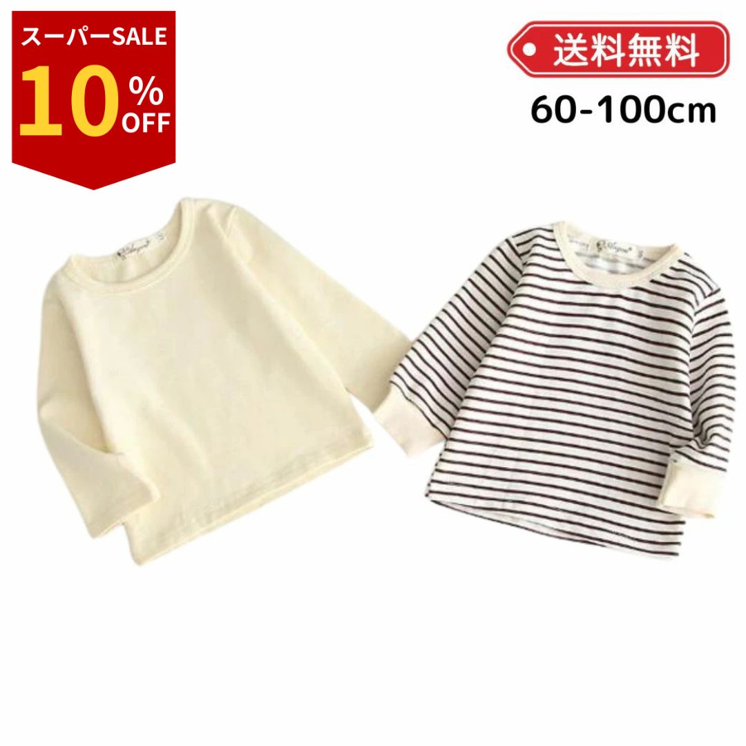 【楽天スーパーセール】トレーナー 男の子 長袖 ベビー服 女の子 ベビー 赤ちゃん 秋 冬 秋冬 ボーダー ホワイト ブラック 黒 無地 シンプル トップス 子供服 子ども服 子ども 子供 かわいい おしゃれ ベージュ 60 70 80 90 100