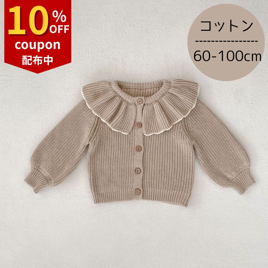 【10%OFFクーポン】赤ちゃん カーディガン 女の子 ベビー ベビー服 赤ちゃん服 服 防寒 コットン フリル ベージュ フォーマル 上品 秋 秋冬 冬 子供服 綿 キッズ 子ども かわいい おしゃれ あったか 海外 韓国 おすすめ 出産祝い 姉妹 60 70 80 90 100
