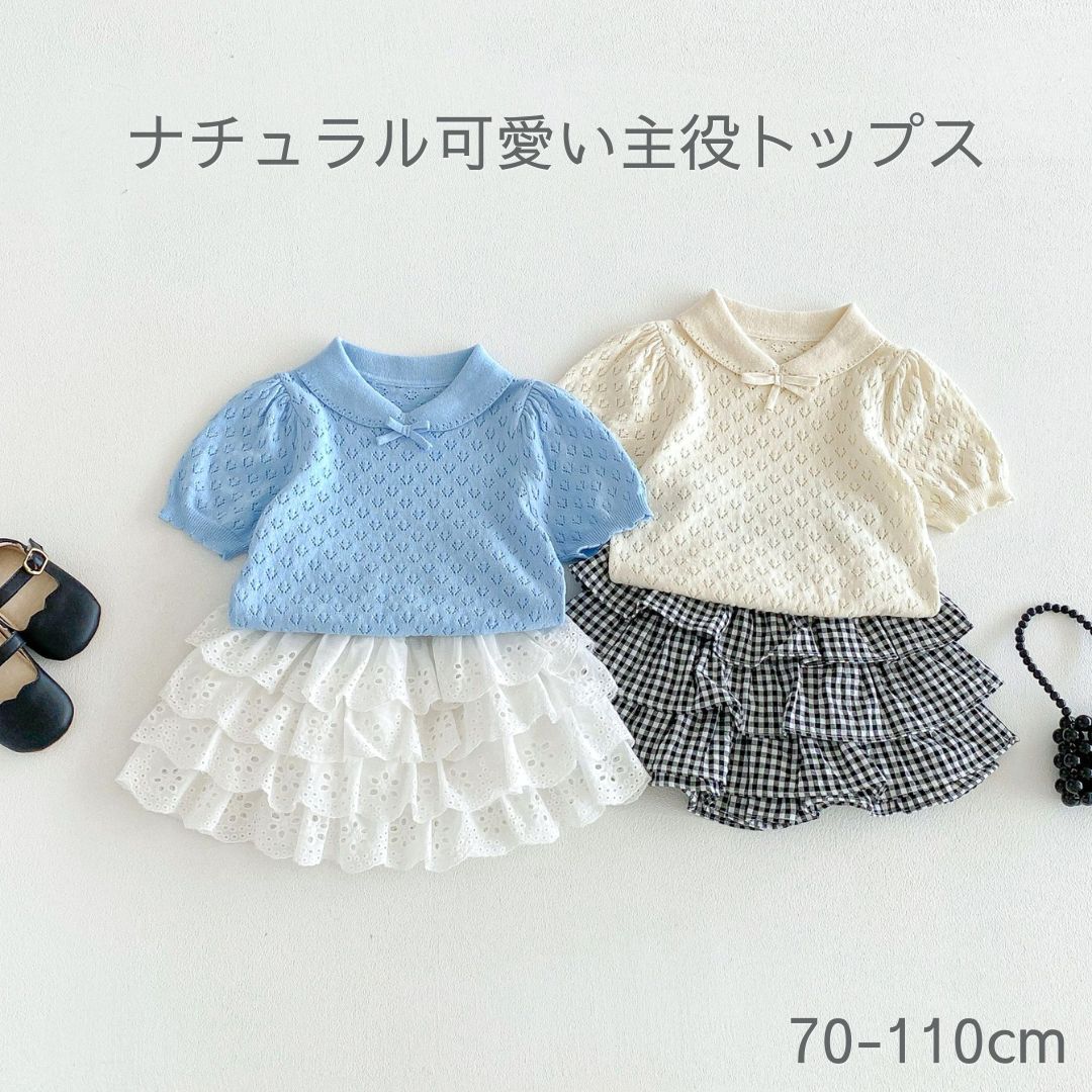 短袖 - ベビー キッズ ニットトップス 半袖 リボン付き サマーニット コットン混 透かし編み ナチュラル 韓国子供服 風 女の子 かわいい 上品 カジュアル おしゃれ 70 80 90 100 110 夏 夏服 えり付き フォーマル 姉妹お揃い ブルー ホワイト