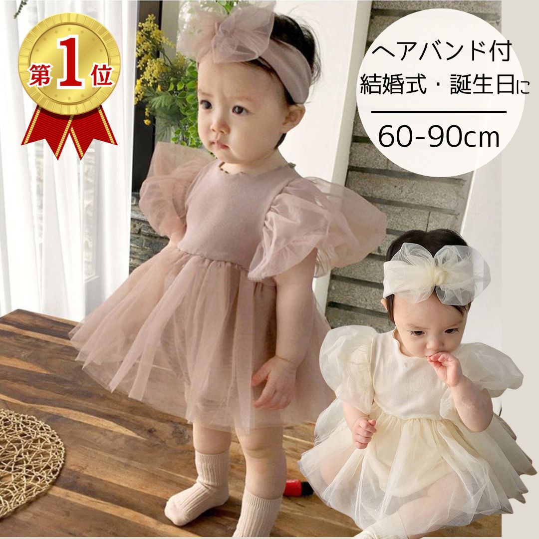 【楽天1位】ベビードレス 結婚式 ベビー ドレス ワンピース 半袖 セレモニードレス ベビー服 新生児 女の子 セレモニー 退院 春 夏 秋 冬 ヘアバンド 赤ちゃん かわいい おしゃれ バースデー ハーフバースデー くすみ ピンク 1歳 誕生日 60 70 80 90 お呼ばれ プリンセス