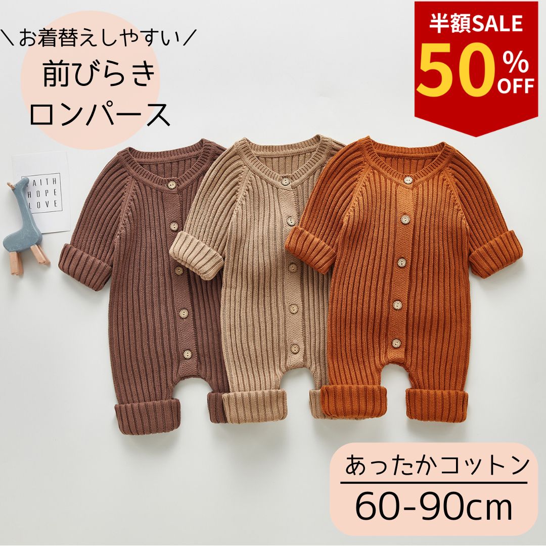 【半額★楽天スーパーセール】ベビー ロンパース 女の子 男の子 かわいい おしゃれ 秋 秋冬 冬 カバーオール あったか リブ ニット 前ボタン 長袖セーター ニット 赤ちゃん 服 ベビー服 赤ちゃん服 60 70 80 90 100 前開き 前びらき