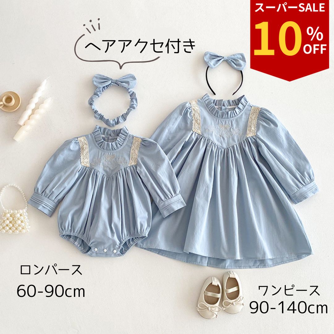 【楽天スーパーセール】ロンパース ワンピース 姉妹お揃い 女の子 長袖 おしゃれ かわいい 可愛い ヘアバンド 水色 ブルー 結婚式 コットン 綿 姉妹 春 秋 赤ちゃん 赤ちゃん服 ベビー服 ベビー 服 結婚式 60 70 80 90 100 110 120 出産祝い