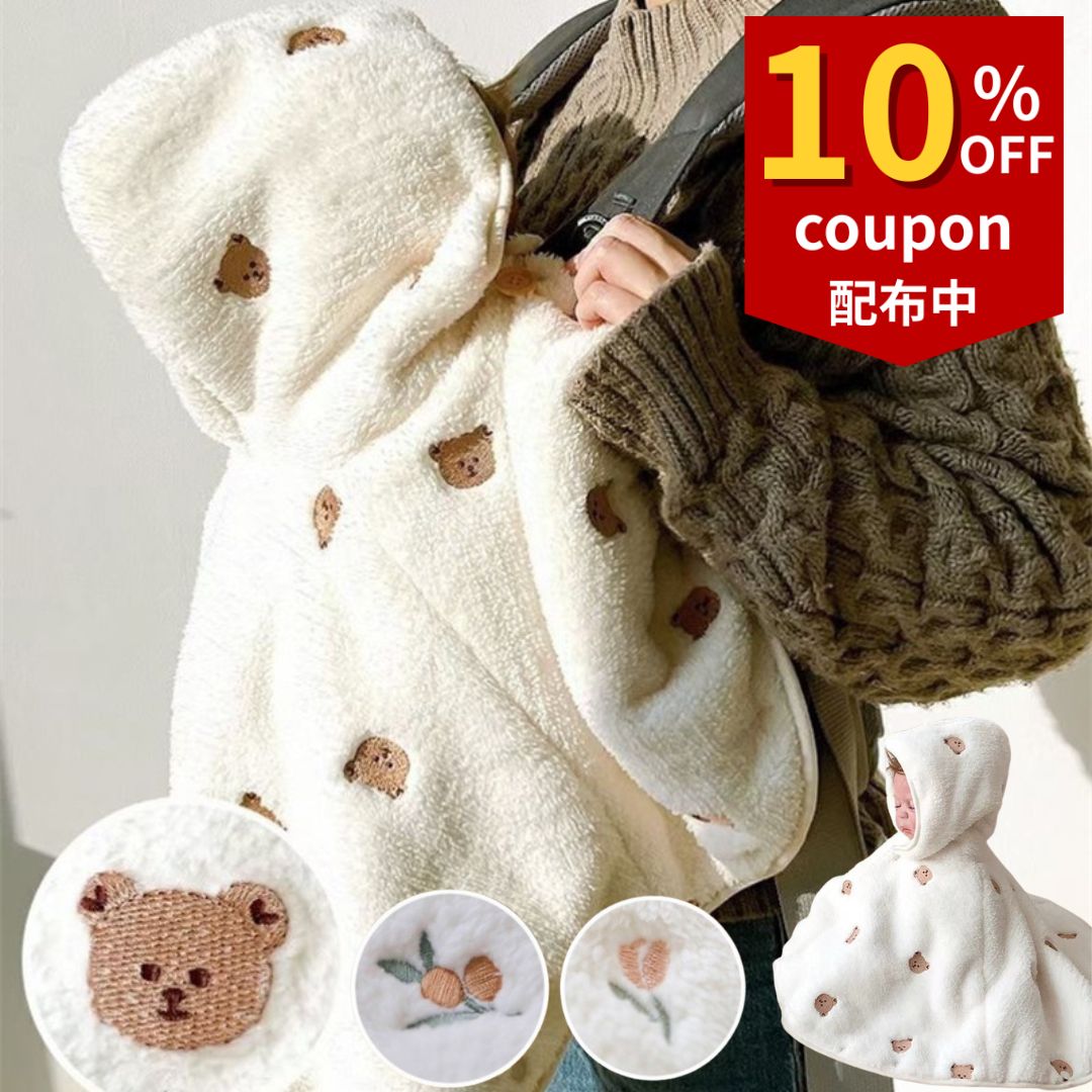 【10%OFFクーポン】ベビー ポンチョ マント フード付き 防寒 もこもこ ケープ アウター 授乳ケープ ベ..