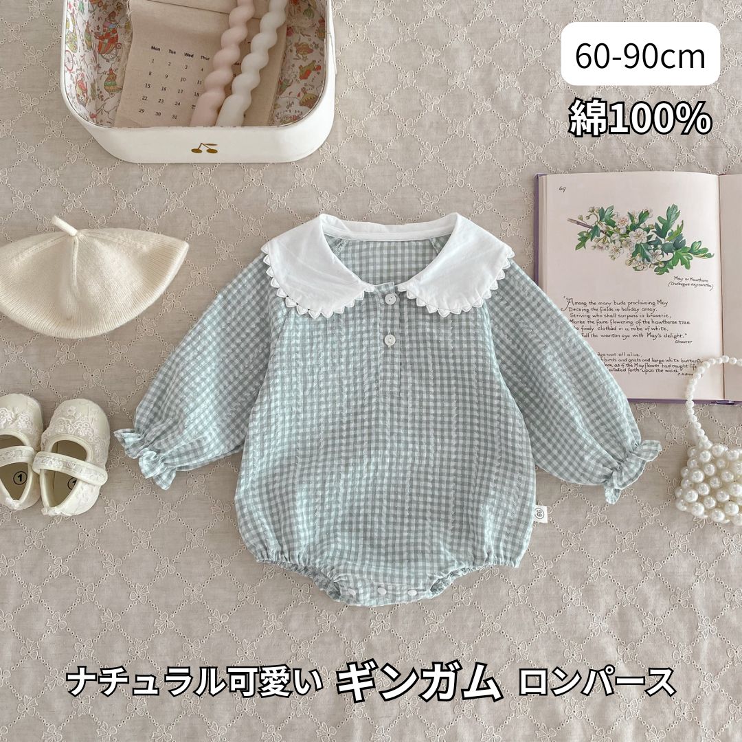 Rakuten - ベビー ロンパース 女の子 長袖 ギンガムチェック 襟付き コットン 綿100% ナチュラル かわいい おしゃれ ベビー服 赤ちゃん 新生児 春 秋 出産祝い お出かけ 記念日 写真撮影 60 70 80 90 子供服 韓国 子ども服 フリル襟 丸襟 ギフト