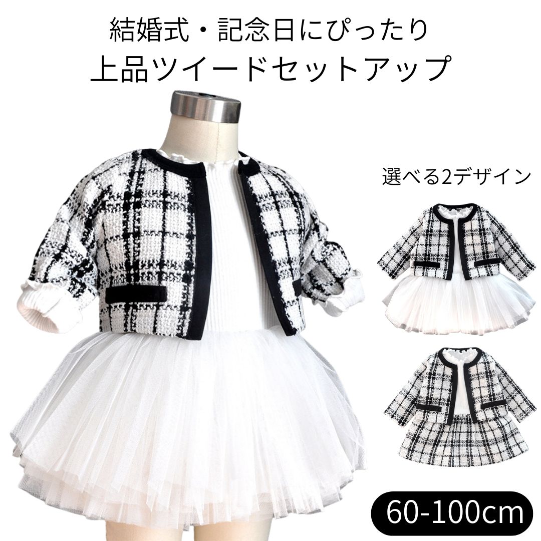 Rakuten - 女の子 フォーマル ワンピース ジャケット セットアップ 2点セット ベビー キッズ ツイード チュール 入園式 卒園式 結婚式 七五三 お宮参り お食い初め 発表会 誕生日 セレモニー 白 かわいい 上品 高見え 子供服 60 70 80 90 100 人気