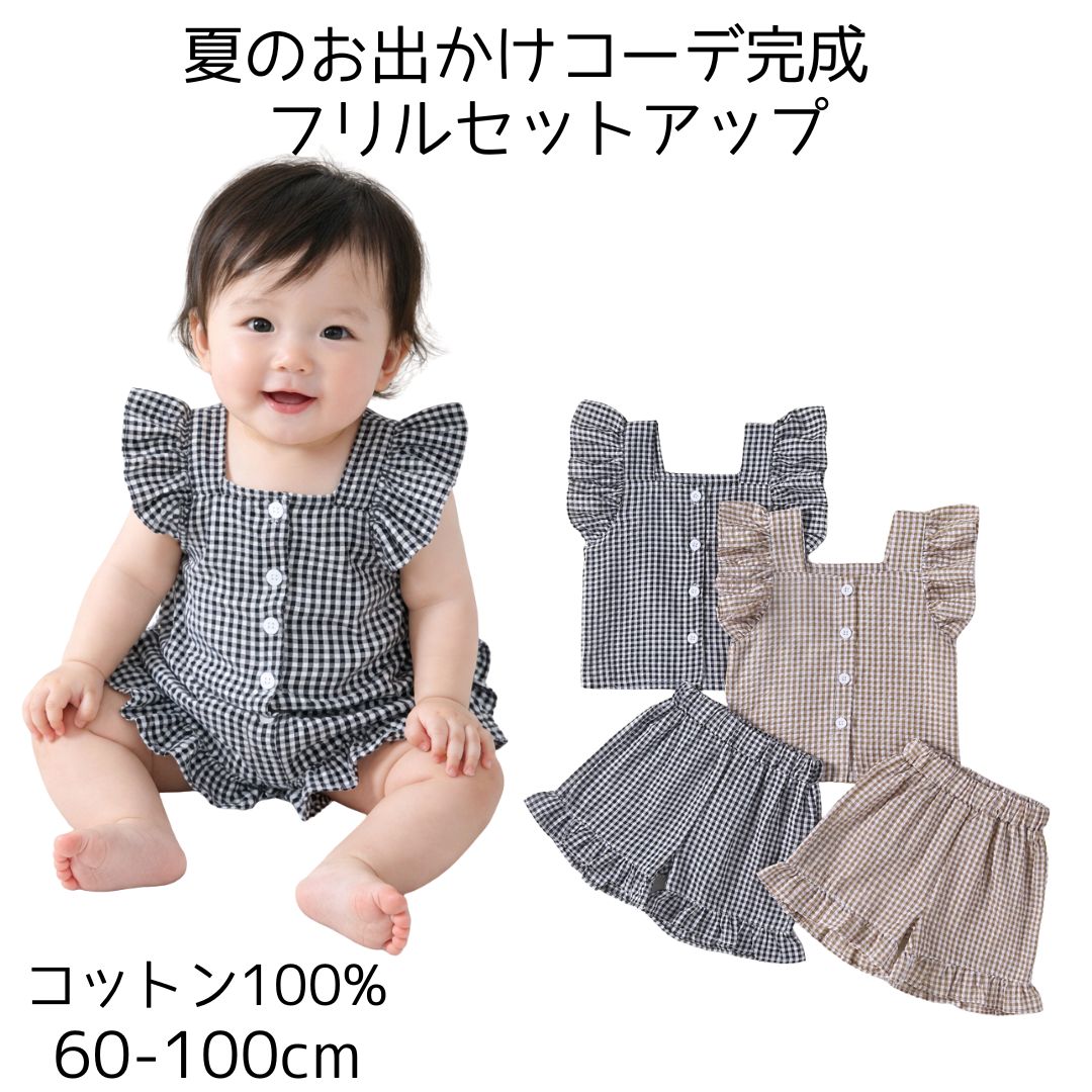【1000円クーポン】ベビー服 セットアップ 女の子 夏 コットン100% 上下セット セパレート チェック 半袖 フリル ブラック ブラウン 赤ちゃん 子供服 キッズ ガールズ トップス パンツ 2点セット ナチュラル かわいい 保育園 お出かけ ギンガム 60 70 80 90 100