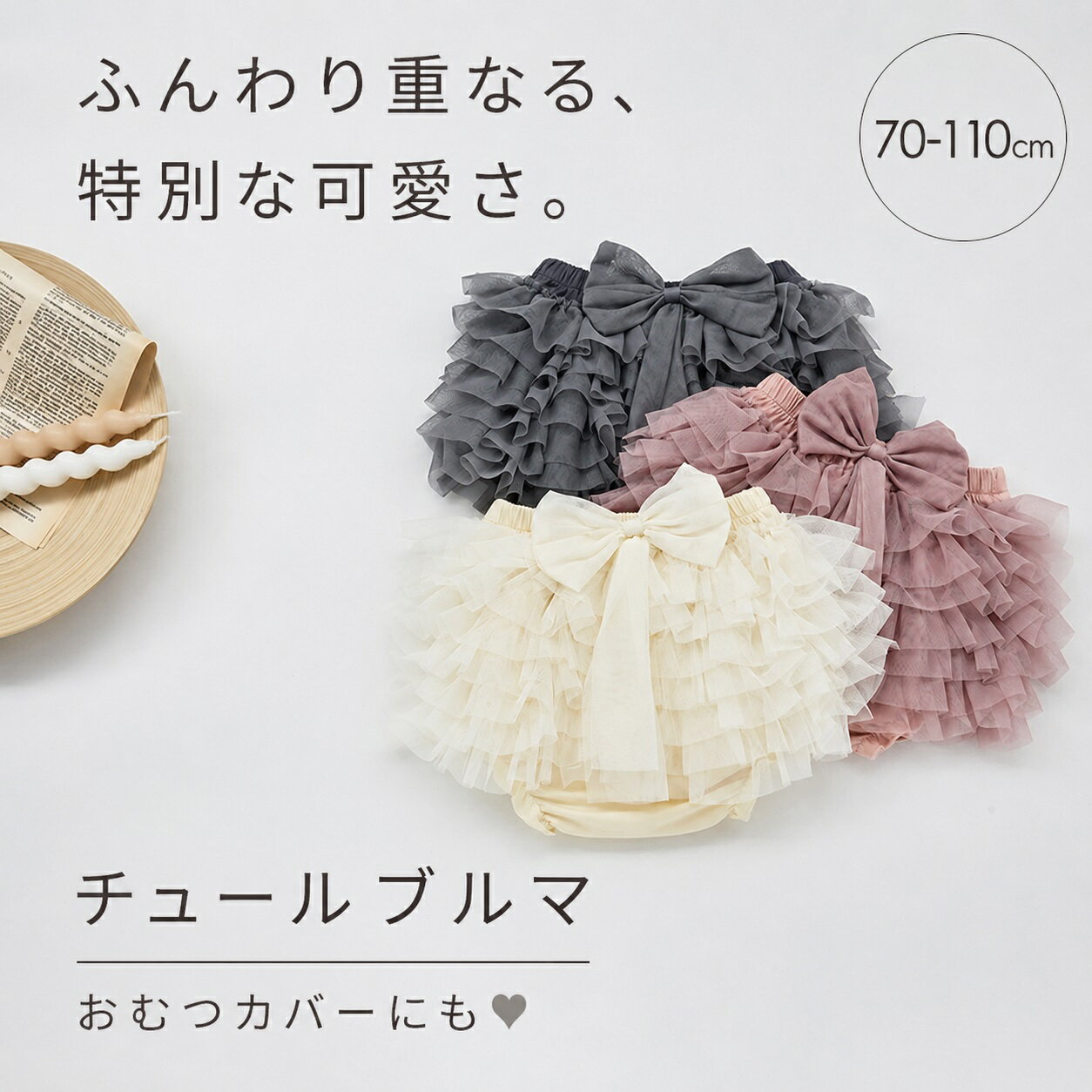 ＼ ふんわり華やか、チュールベビーブルマ ／ ボリュームたっぷりのフリルチュールと大きなリボンが目を惹く、女の子ベビーブルマ。 履くだけでおしゃれなお出かけコーデが完成する、写真映え抜群のアイテムです。 ふんわり広がるシルエットで、後ろ姿までかわいく演出。 おむつの上から履くだけで、特別感のあるコーデを楽しめます。 コットン素材にスパンデックスを配合し、やわらかく伸縮性のある素材感。 動きやすく、元気な赤ちゃんにも快適な履き心地です。 こんなシーンにおすすめ ・お出かけ / お散歩 ・誕生日 / ハーフバースデー ・記念撮影 / SNS撮影 ・結婚式 / パーティー ・旅行 / リゾート ・普段使い / 保育園 ・出産祝い ギフト おすすめポイント ・ふんわりチュールで華やか ・大きなリボンがかわいい ・おむつカバーとしても使える ・やわらかく伸縮性のある素材 ・動きやすく快適な履き心地 ・写真映えする上品デザイン 特別な日にも普段使いにも活躍する、女の子らしさたっぷりのベビーブルマです。 【素材】 コットン95% / スパンデックス5% 【サイズ】 70 / 80 / 90 / 100 / 110cm 【ご注意】 ・海外製品のため、縫製の甘さや糸処理の甘さがある場合がございます。 ・タグが外側についている場合がございます。 ・モニター環境により色味が異なる場合がございます。 ・小物類は付属いたしません。 ブルマ ベビー フリル チュール 女の子 ベビーブルマ リボン パンツ おしゃれ かわいい 韓国 子供服 ベビー服 赤ちゃん ボトムス オーバーパンツ かぼちゃパンツ ナチュラル 出産祝い 誕生日 撮影 衣装 おむつカバー 70 80 90 100 110他のベビー服はこちら ＼ ふんわり華やか、チュールベビーブルマ ／ ボリュームたっぷりのフリルチュールと大きなリボンが目を惹く、女の子ベビーブルマ。 履くだけでおしゃれなお出かけコーデが完成する、写真映え抜群のアイテムです。 ふんわり広がるシルエットで、後ろ姿までかわいく演出。 おむつの上から履くだけで、特別感のあるコーデを楽しめます。 コットン素材にスパンデックスを配合し、やわらかく伸縮性のある素材感。 動きやすく、元気な赤ちゃんにも快適な履き心地です。 こんなシーンにおすすめ ・お出かけ / お散歩 ・誕生日 / ハーフバースデー ・記念撮影 / SNS撮影 ・結婚式 / パーティー ・旅行 / リゾート ・普段使い / 保育園 ・出産祝い ギフト おすすめポイント ・ふんわりチュールで華やか ・大きなリボンがかわいい ・おむつカバーとしても使える ・やわらかく伸縮性のある素材 ・動きやすく快適な履き心地 ・写真映えする上品デザイン 特別な日にも普段使いにも活躍する、女の子らしさたっぷりのベビーブルマです。 【素材】 コットン95% / スパンデックス5% 【サイズ】 70 / 80 / 90 / 100 / 110cm 【ご注意】 ・海外製品のため、縫製の甘さや糸処理の甘さがある場合がございます。 ・タグが外側についている場合がございます。 ・モニター環境により色味が異なる場合がございます。 ・小物類は付属いたしません。 ブルマ ベビー フリル チュール 女の子 ベビーブルマ リボン パンツ おしゃれ かわいい 韓国 子供服 ベビー服 赤ちゃん ボトムス オーバーパンツ かぼちゃパンツ ナチュラル 出産祝い 誕生日 撮影 衣装 おむつカバー 70 80 90 100 110