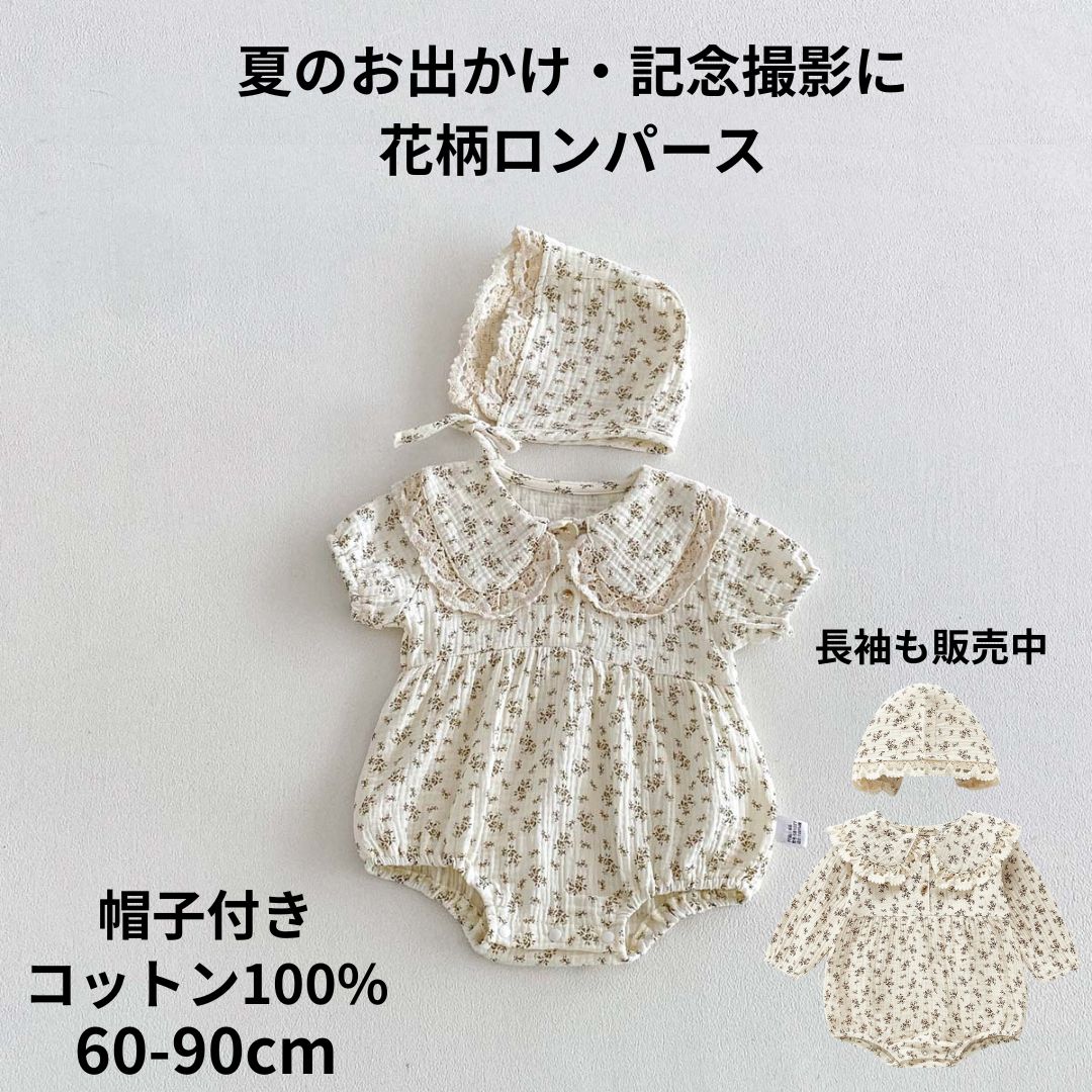 【1000円クーポン】ベビー ロンパース 女の子 コットン100% ダブルガーゼ 花柄 帽子付き 長袖 半袖 赤ちゃん ベビー服 夏 春 秋 おしゃれ かわいい セレモニー 誕生日 ハーフバースデー 撮影 お宮参り お食い初め 出産祝い 新生児 韓国 子供服 ナチュラル 60 70 80 90