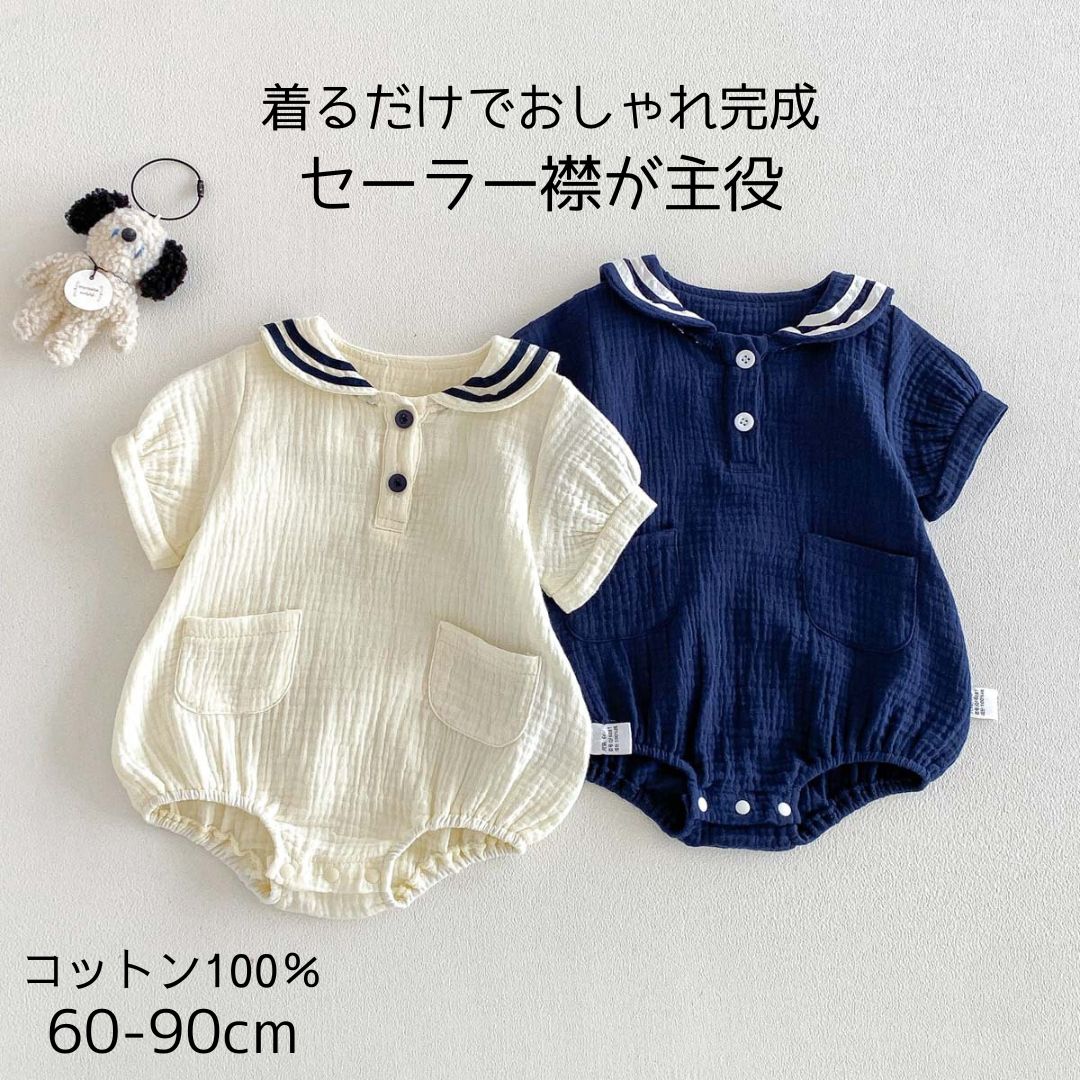 Rakuten - ベビー ロンパース 男の子 女の子 半袖 セーラー襟 コットン100% ベビー服 赤ちゃん 夏 おしゃれ かわいい 韓国 子供服 ナチュラル 出産祝い ギフト お出かけ 普段着 保育園 誕生日 撮影 60 70 80 90 アイボリー ネイビー シンプル