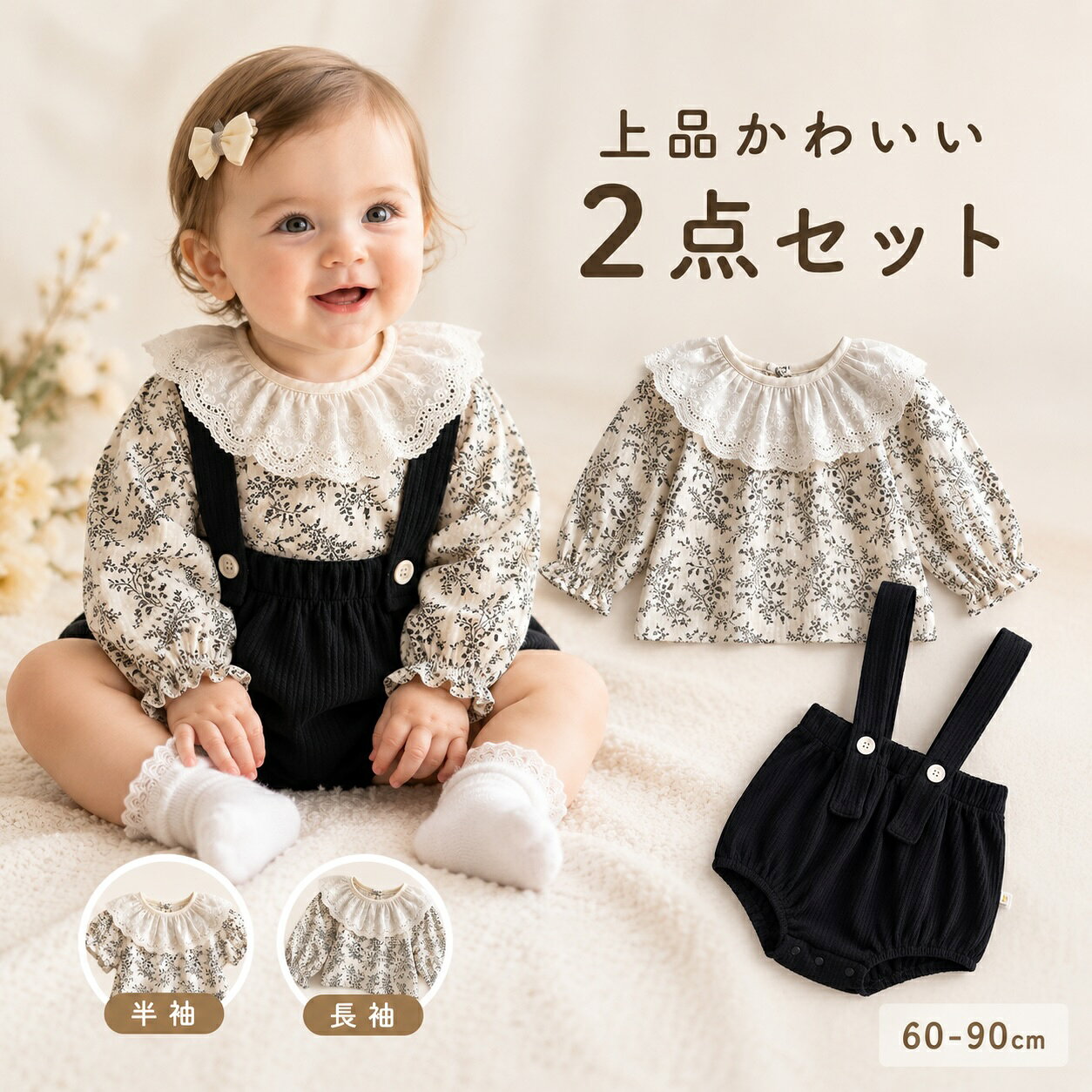 【1000円クーポン】セットアップ 女の子 ベビー ベビー服 赤ちゃん 赤ちゃん服 サロペット ブルマ 花柄 ブラウス 半袖 長袖 2点セット フリル レース セパレート 子供服 おしゃれ かわいい 春 夏 秋 出産祝い お出かけ 誕生日 記念撮影 ナチュラル 60 70 80 90 モノトーン