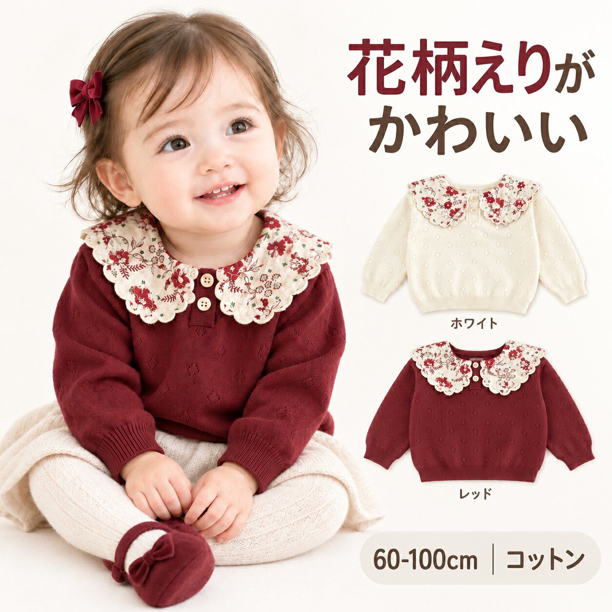 ベビー 女の子 ベビー服 赤ちゃん 赤ちゃん服 トップス ニット おしゃれ かわいい えり付き 花柄 服 長袖 春 秋 冬 子ども服 子供服 出産祝い 赤 ホワイト 白 結婚式 ハーフバースデー お宮参り 百日祝い お食い初め 60 70 80 90 100