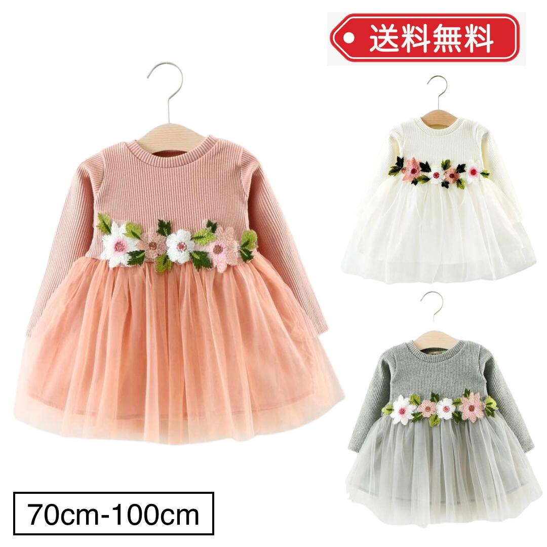 お揃いのベビー服 【LINEで100円オフ】ワンピース 長袖 キッズ ベビー 子供 スカート 子どもワンピース ワンピ チュール Aライン フラワー 姉妹 お揃い 服 赤ちゃん 服 女の子 かわいい おしゃれ 結婚式 ピンク グレー ホワイト 70 80 90 100