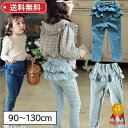 パンツ デニム 女の子 春 おしゃれ かわいい フリル 上品 キッズ ズボン 子供服 子ども お出かけ 姉妹 姉妹リンク 姉妹お揃い バースデー ギフト プレゼ...