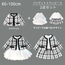 女の子 キッズ ベビー ワンピース ジャケット セットアップ 上下セット 2点 セレモニー チェック おしゃれ かわいい 春 秋 子供服 子ども服 結婚式 ハーフバースデー お宮参り 百日祝い お食い初め 七五三 卒園式 60 70 80 90 100 フォーマル