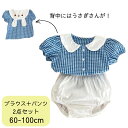 【ポイント5倍】女の子 夏服 セットアップ 上下セット トップス ブラウス おむつカバー ブルマ パンツ シャツ 夏 かわいい おしゃれ ブルー ホワイト 白 ギンガムチェック えり付き フォーマル ベビー ベビー服 赤ちゃん 赤ちゃん服 服 60 70 80 90 100