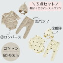 【LINEで100円引】ベビー 女の子 カバーオール ロンパース 男の子 長袖 ベビー服 コットン 綿 パンツ ズボン ボンネット 花柄 3点セット 秋 冬 春...