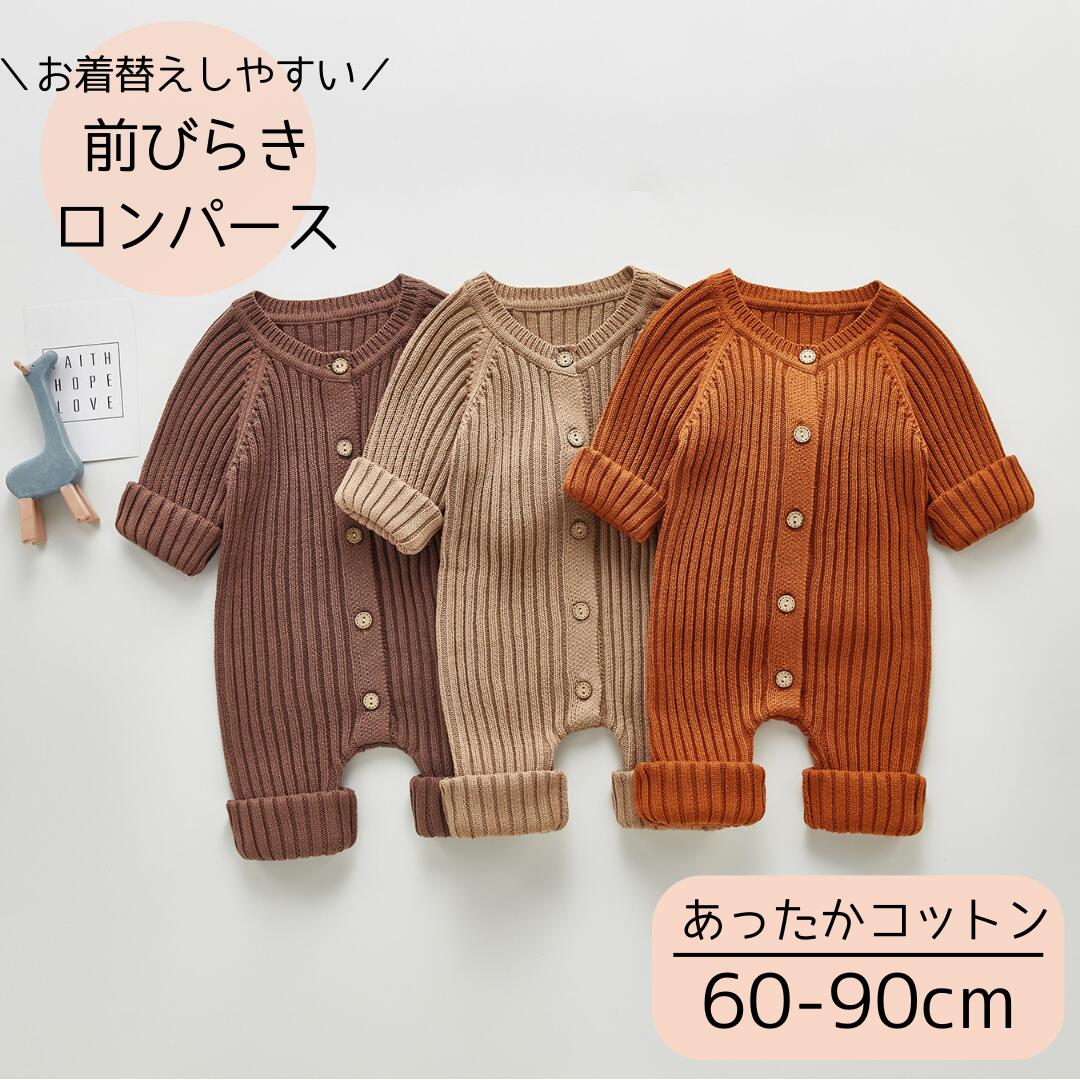 ベビー ロンパース 女の子 男の子 かわいい おしゃれ 秋 秋冬 冬 カバーオール あったか リブ ニット 前ボタン 長袖セーター ニット 赤ちゃん 服 ベビー服 赤ちゃん服 60 70 80 90 100 前開き 前びらき