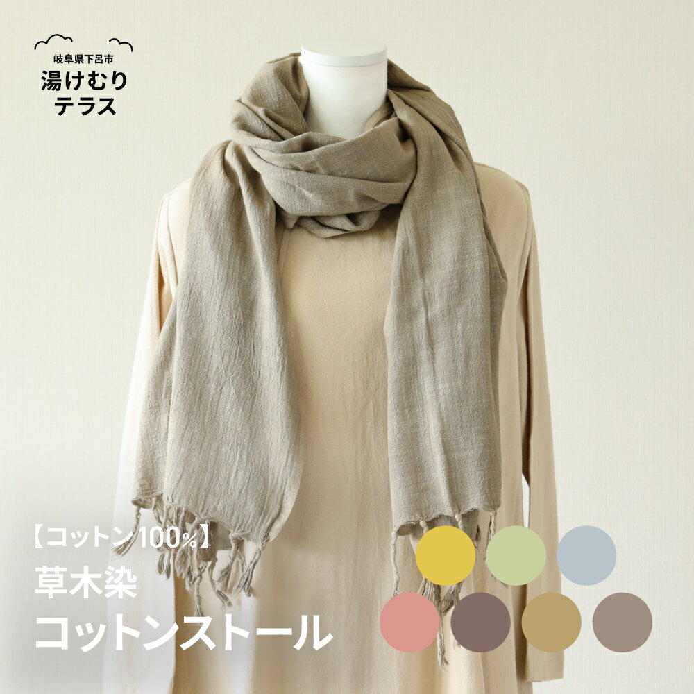 【受注制作】草木染コットンストール コットン100％ 幅65cm×長さ180cm×房6cm エコバック サブバック プレゼント 手染め 大容量 草木染め 下呂 藍 杉 コブナグサ 岐阜県 下呂市 送料無料 産地直送