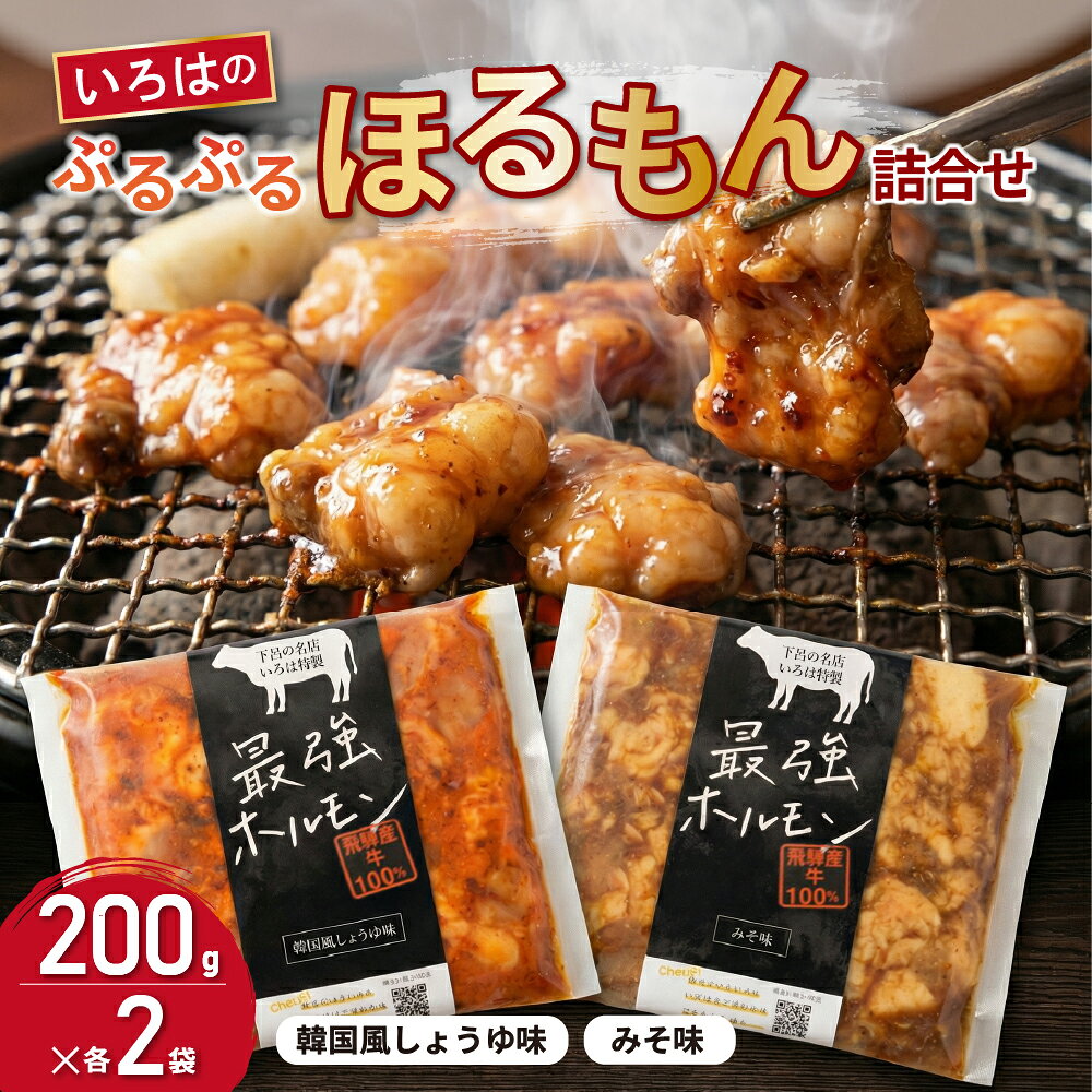 温泉街の下呂からお届けする味覚 いろはの極上 飛騨産牛ぷるぷるホルモン詰合せ（200g×4袋） 【極上】溢れ出る脂の甘みと香ばしさ 下呂温泉の名店「味わい処 いろは」が厳選した、希少な飛騨産牛ホルモン。 職人の丁寧な仕込みにより臭みが一切なく、一口噛めばぷるぷるの身から極上の脂の甘みが溢れ出します。 おうちでの晩酌やご家族で囲む食卓に、とびきりの笑顔をお届けする逸品です。（※冷凍便でお届けします） フライパンひとつで簡単調理 解凍してフライパンでサッと焼くだけの簡単調理。お好みのお野菜と一緒に炒めたり、うどんや焼きそばと合わせても絶品です。 コク深い「特製みそ味」と、香ばしい「韓国風しょうゆ味」の2種類をご用意いたしました。 商品名 いろはのぷるぷるほるもん詰合せ 内容量 計4袋（計800g）・みそ味：200g×2袋・韓国風しょうゆ味：200g×2袋（クール冷凍便でお届け） 産地 飛騨産 事業者名 味わい処 いろは