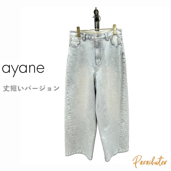 Rakuten - ご予約商品 ポイントアップ 【ayane】アヤン グレイッシュデニムバレルレッグパンツ 丈短いバージョン 856758 2026 autumn & winter ご予約 人気 30代 40代 50代 60代 セレクトショップ 新作 パラシューター アヤン ayane オンラインショップ 正規取扱店