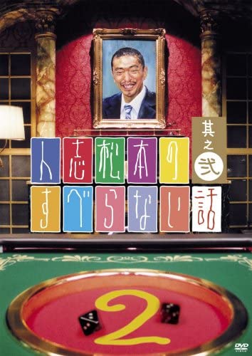 【中古】人志松本のすべらない話 其之弐 通常版 [DVD] [DVD]