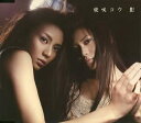 【中古】影 [CD] 柴咲コウ、 前嶋康明; 市川淳