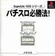 【中古】実践パチスロ必勝法 SuperLite1500シリーズ PS