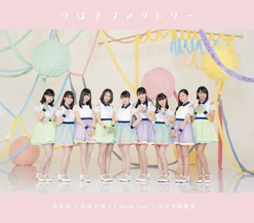 【中古】低温火傷 / 春恋歌 / I Need You ~夜空の観覧車~(B) [CD] つばきファクトリー