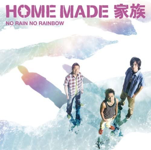 【中古】NO RAIN NO RAINBOW [CD] HOME MADE 家族