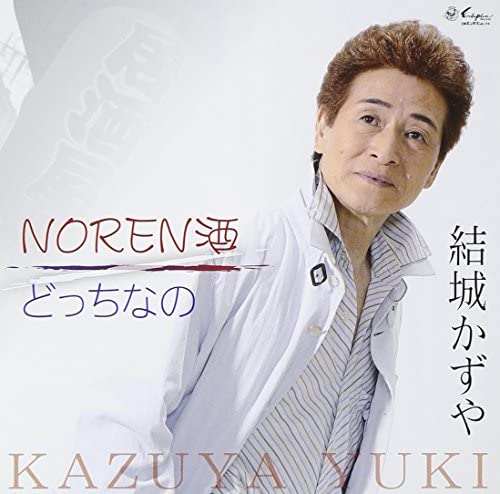 【中古】NOREN酒 [CD] 結城かずや