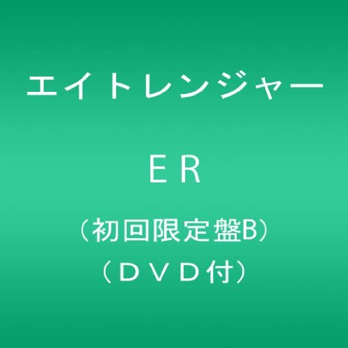 【中古】ER(初回限定盤B)(DVD付) [CD] エイトレンジャー