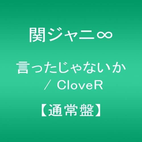 【中古】言ったじゃないか / CloveR 【通常盤】 [CD] 関ジャニ∞