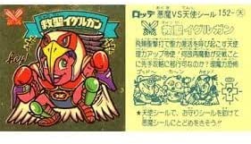 【中古】ビックリマン　悪魔VS天使シール　152‐天　救聖イグルガン　（シールのみ）