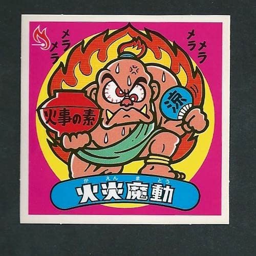 ビックリマン BM スペシャルセレクション1 悪-5 火炎魔動