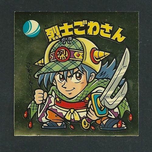 ビックリマン31弾完全編 次-363 烈士ごわさん 裏薄黄