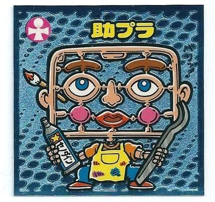 Rakuten - ビックリマン伝説3 守-43 助プラ